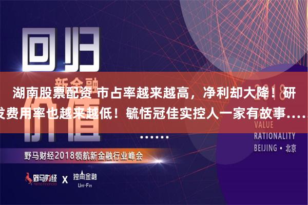 湖南股票配资 市占率越来越高，净利却大降！研发费用率也越来越低！毓恬冠佳实控人一家有故事……