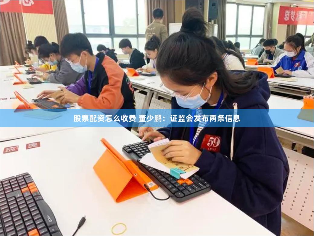 股票配资怎么收费 董少鹏：证监会发布两条信息