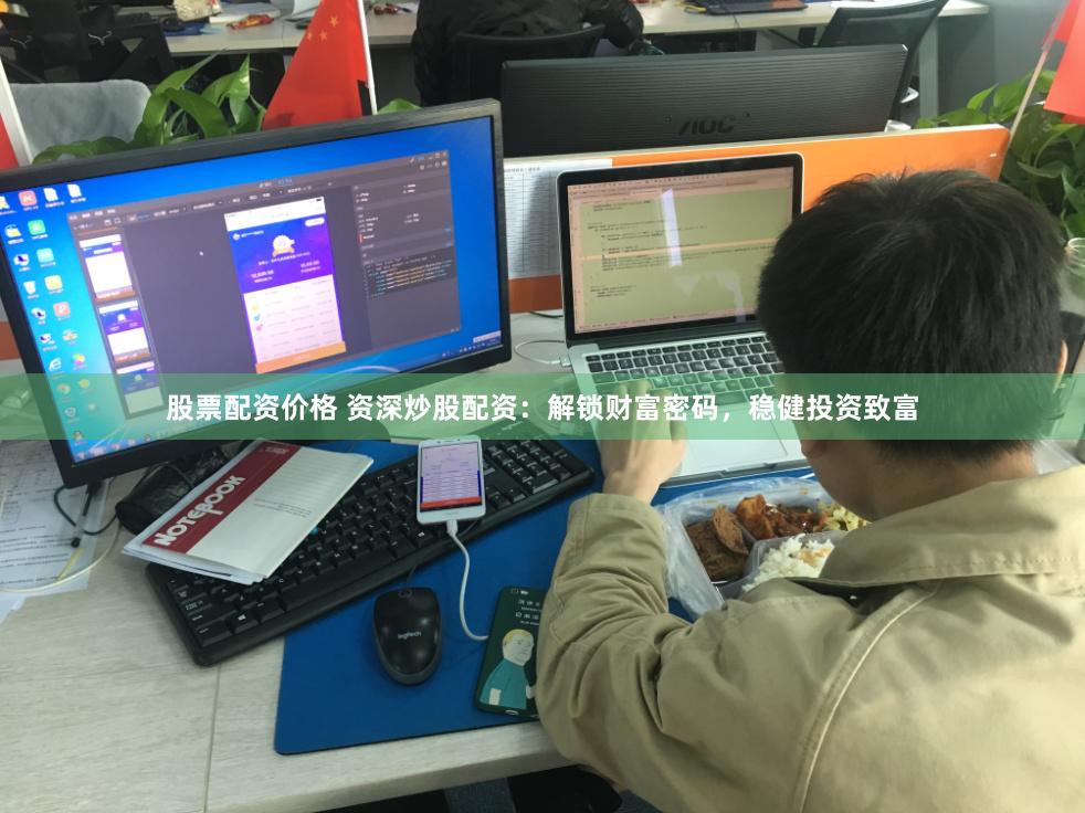 股票配资价格 资深炒股配资：解锁财富密码，稳健投资致富