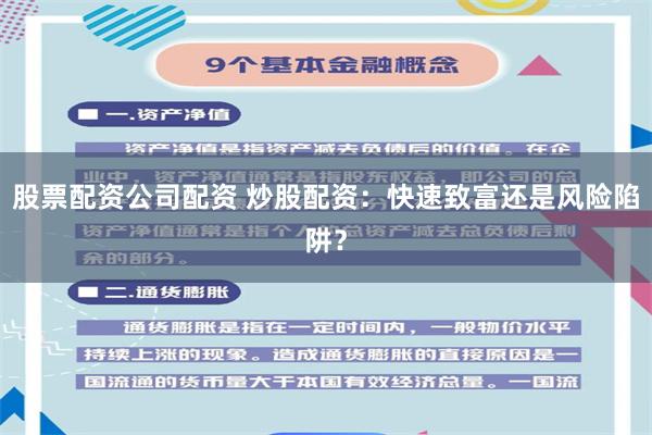 股票配资公司配资 炒股配资：快速致富还是风险陷阱？