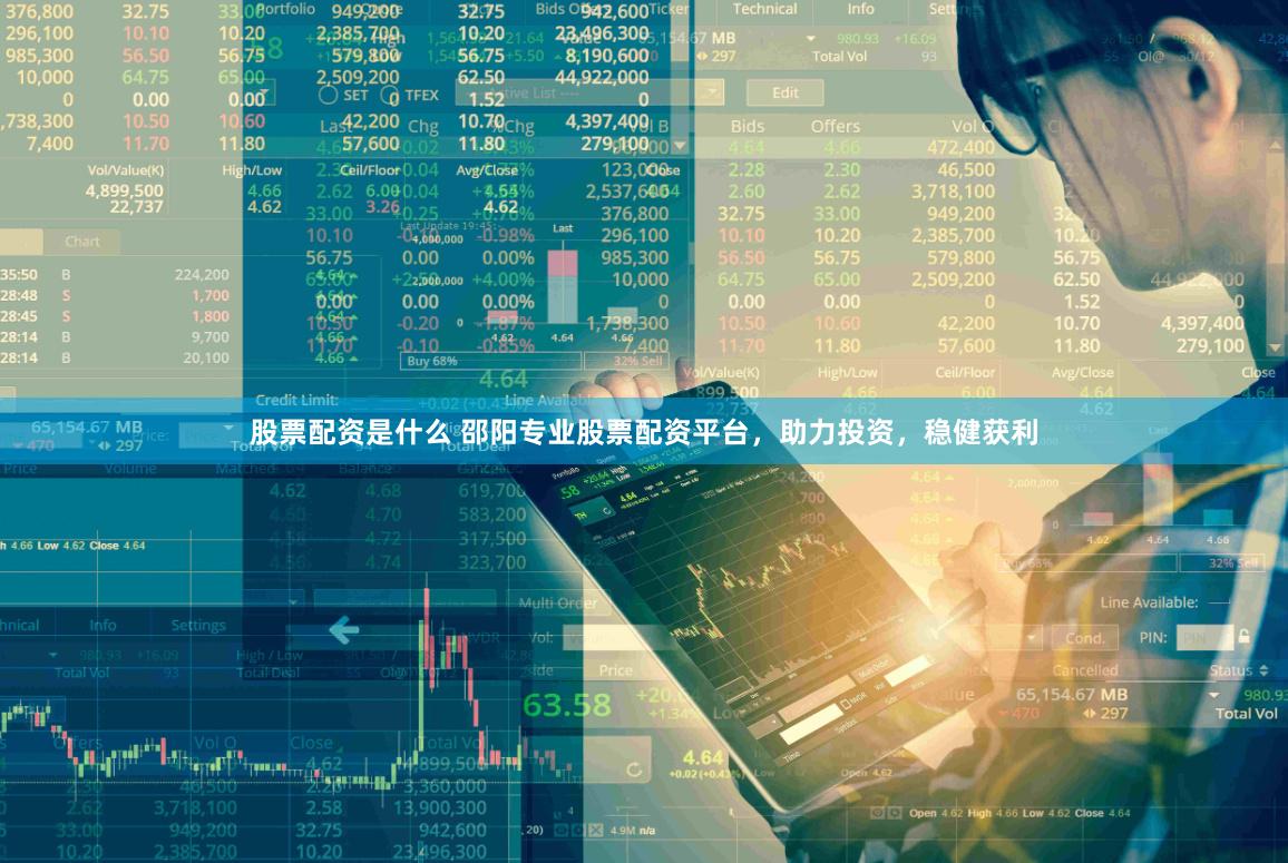 股票配资是什么 邵阳专业股票配资平台，助力投资，稳健获利