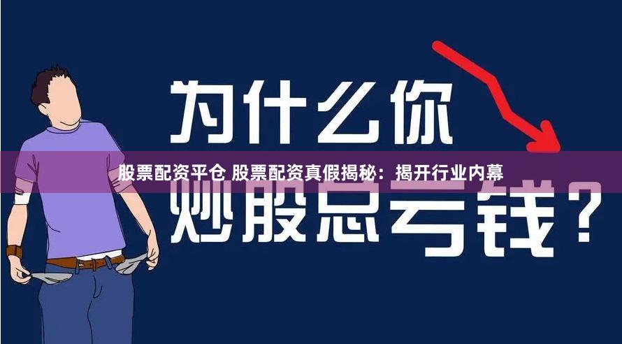 股票配资平仓 股票配资真假揭秘：揭开行业内幕