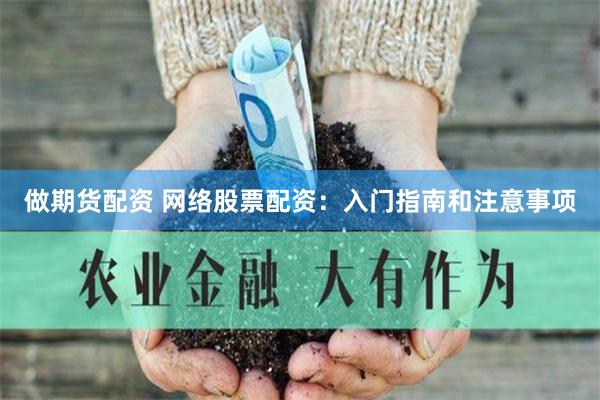 做期货配资 网络股票配资:入门指南和注意事项