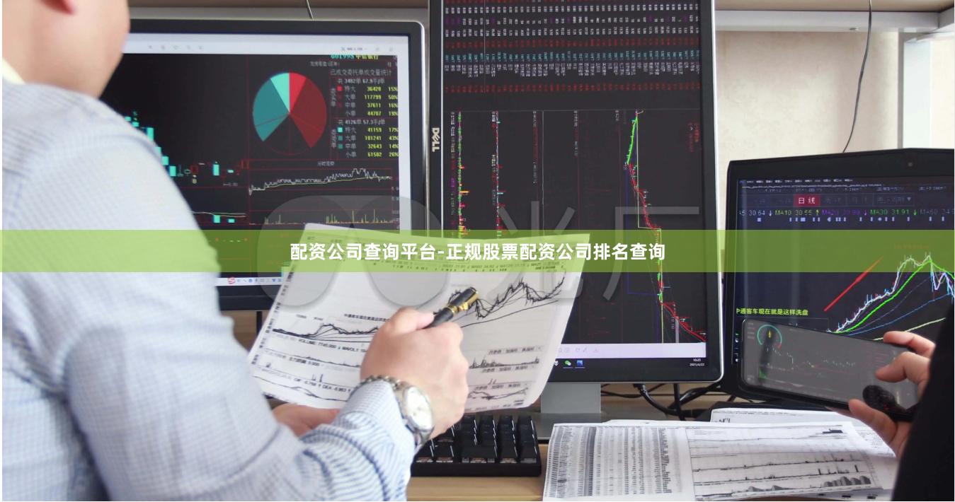 配资公司查询平台-正规股票配资公司排名查询