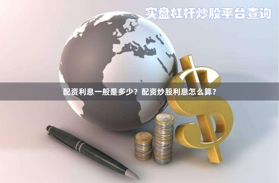 配资利息一般是多少？配资炒股利息怎么算？