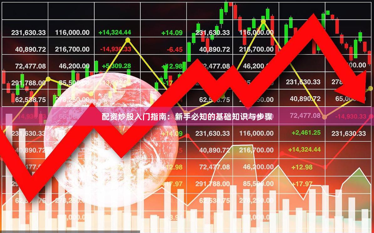 配资炒股入门指南:新手必知的基础知识与步骤