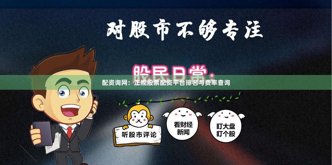 配资询网：正规股票配资平台排名与费率查询