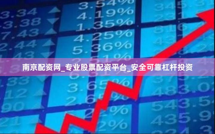 南京配资网_专业股票配资平台_安全可靠杠杆投资