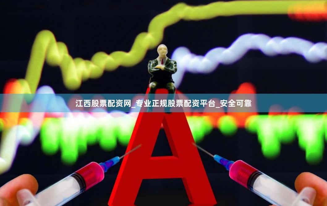 江西股票配资网_专业正规股票配资平台_安全可靠