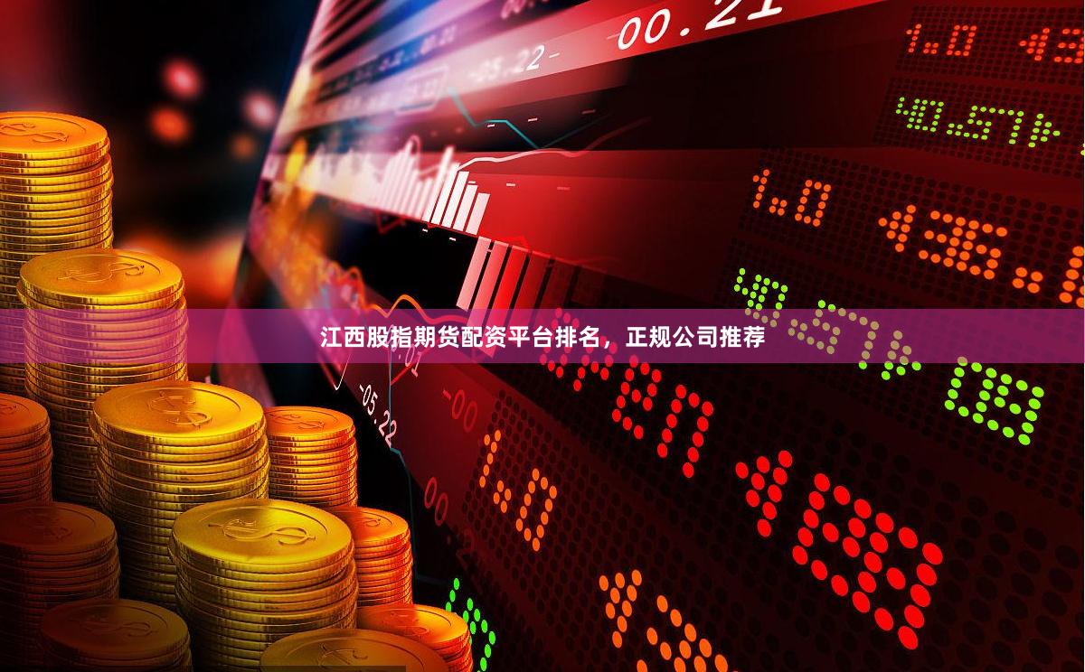 江西股指期货配资平台排名，正规公司推荐