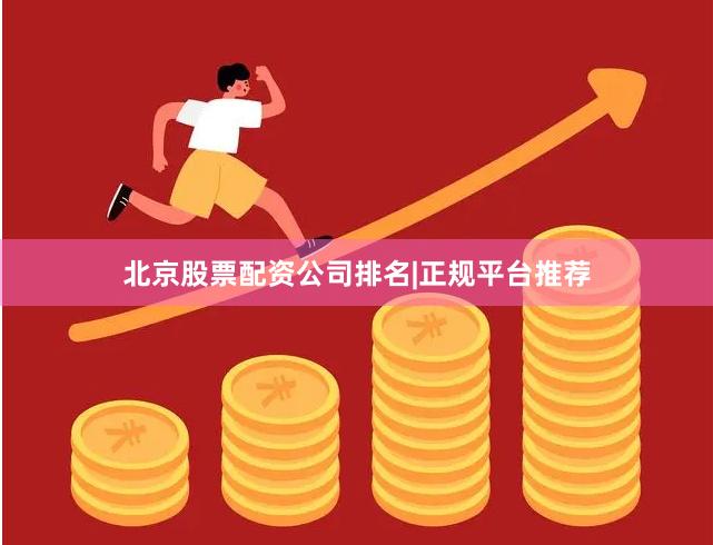 北京股票配资公司排名|正规平台推荐