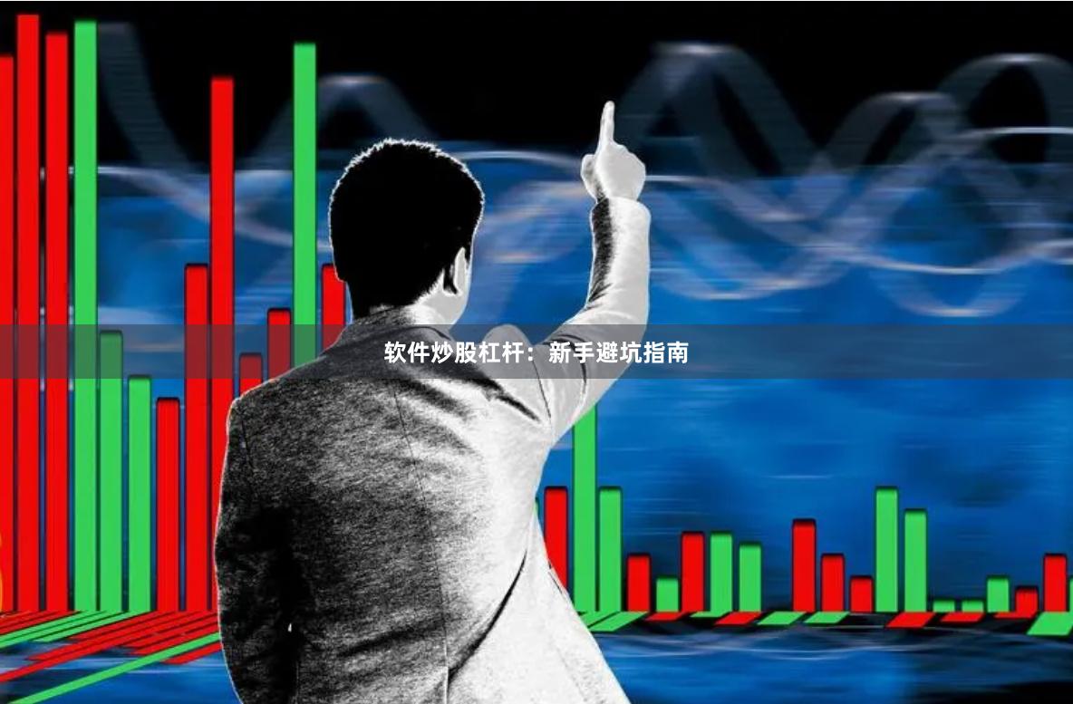软件炒股杠杆：新手避坑指南