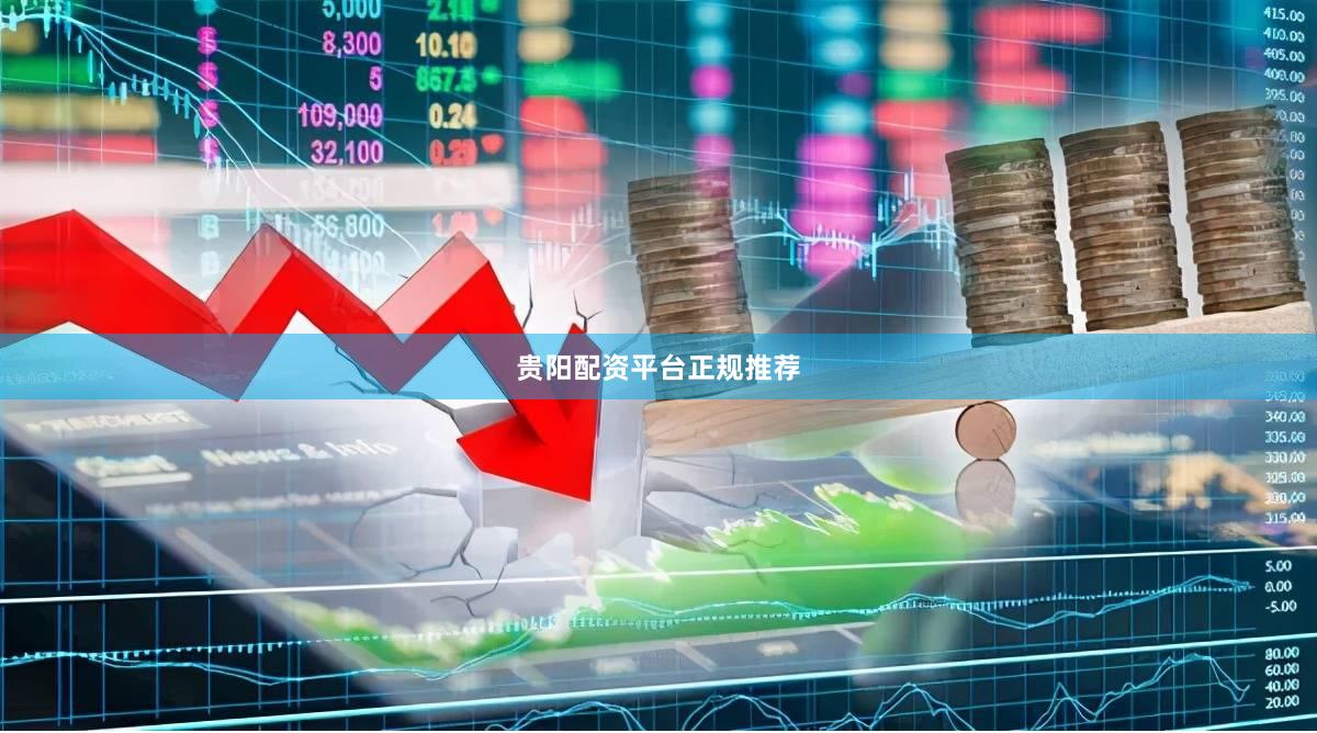 贵阳配资平台正规推荐