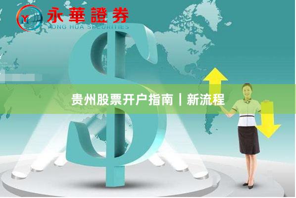 贵州股票开户指南｜新流程