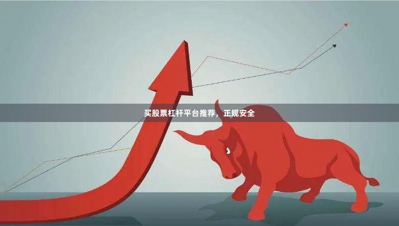 买股票杠杆平台推荐，正规安全