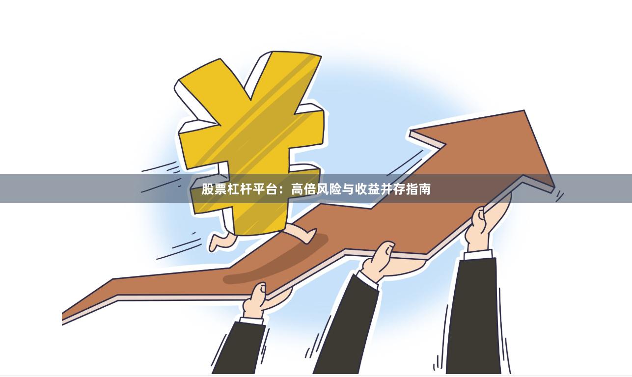 股票杠杆平台：高倍风险与收益并存指南
