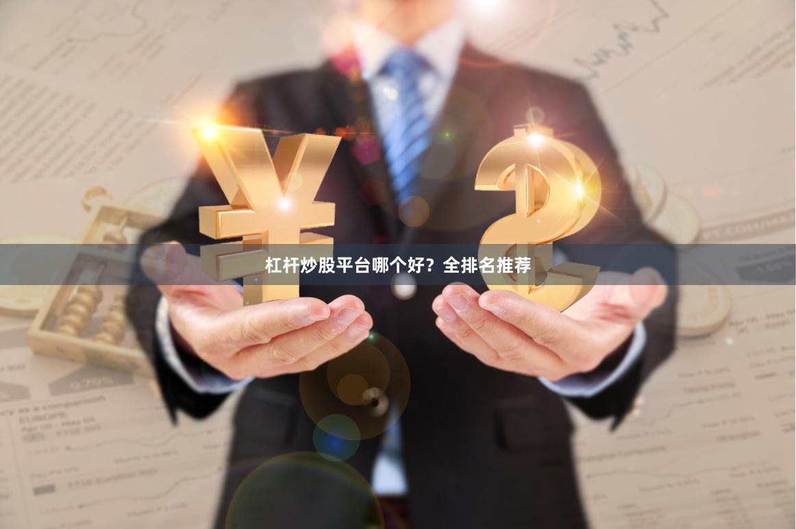 杠杆炒股平台哪个好?全排名推荐
