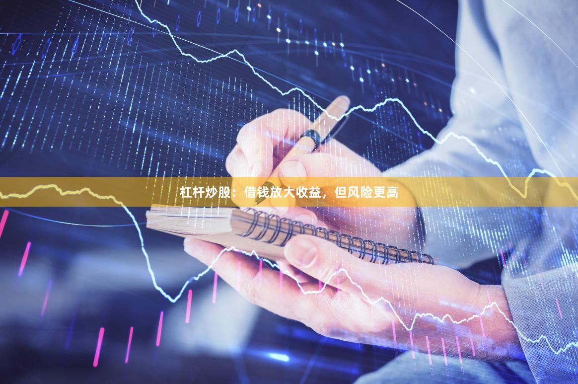 杠杆炒股：借钱放大收益，但风险更高