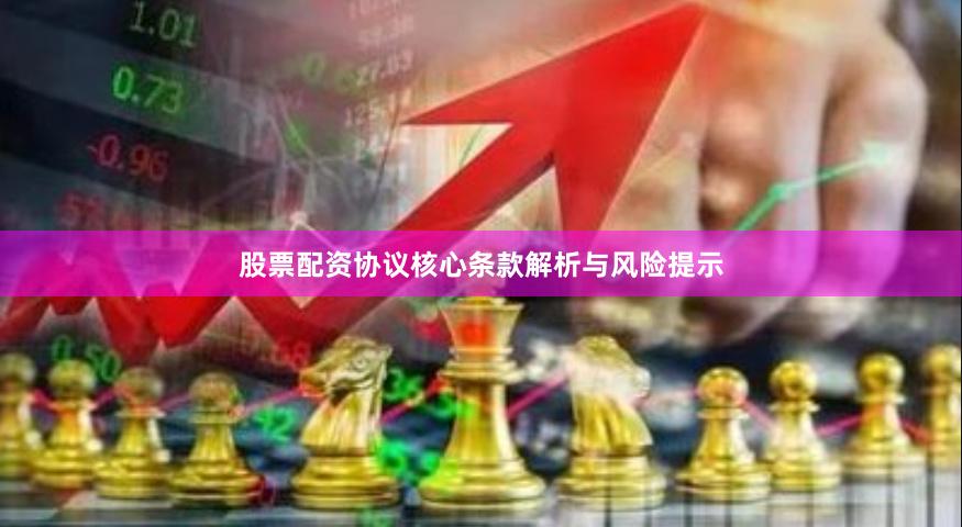 股票配资协议核心条款解析与风险提示