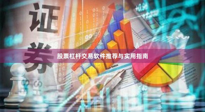 股票杠杆交易软件推荐与实用指南