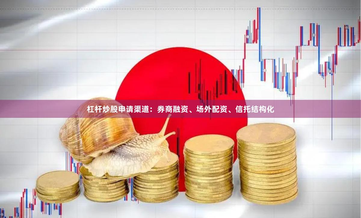 杠杆炒股申请渠道：券商融资、场外配资、信托结构化