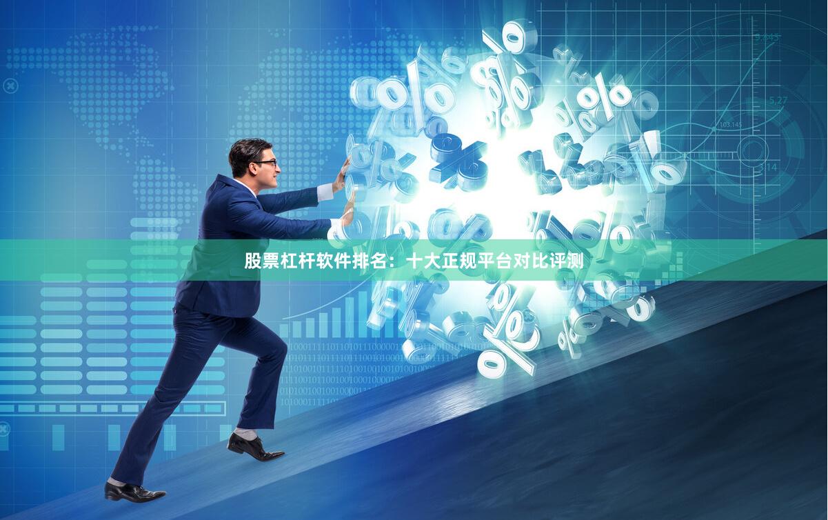 股票杠杆软件排名：十大正规平台对比评测